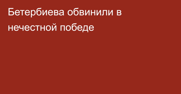 Бетербиева обвинили в нечестной победе