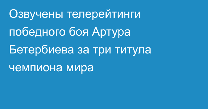 Озвучены телерейтинги победного боя Артура Бетербиева за три титула чемпиона мира