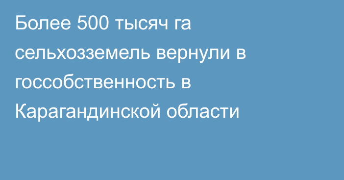 Более 500 тысяч га сельхозземель вернули в госсобственность в Карагандинской области