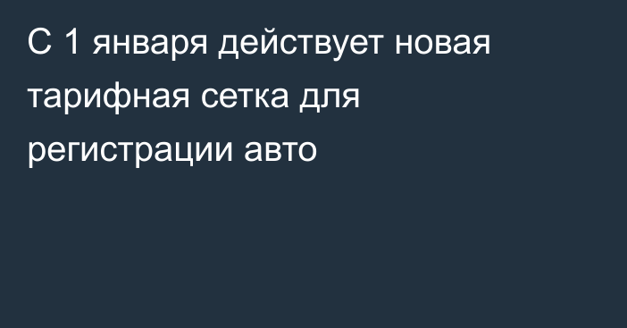 С 1 января действует новая тарифная сетка для регистрации авто