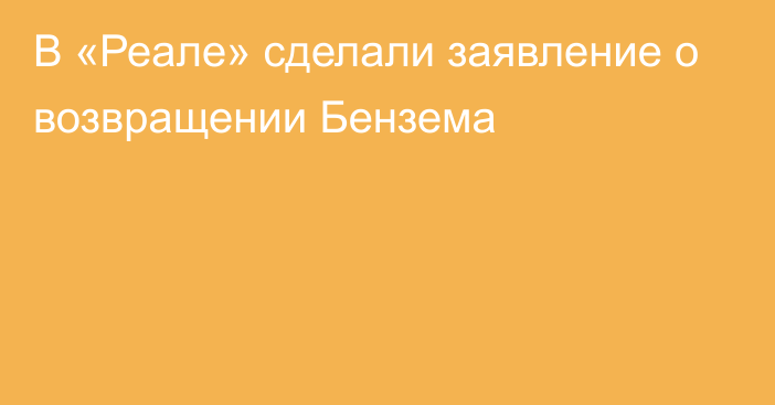 В «Реале» сделали заявление о возвращении Бензема