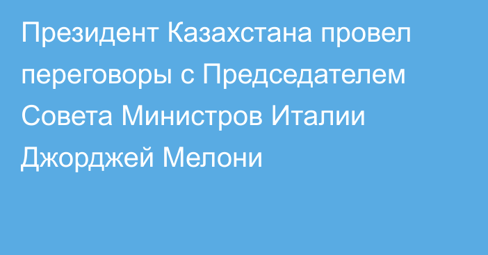 Президент Казахстана провел переговоры с Председателем Совета Министров Италии Джорджей Мелони