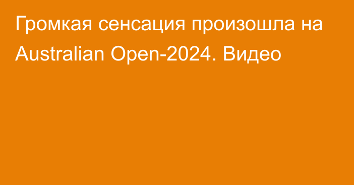 Громкая сенсация произошла на Australian Open-2024. Видео