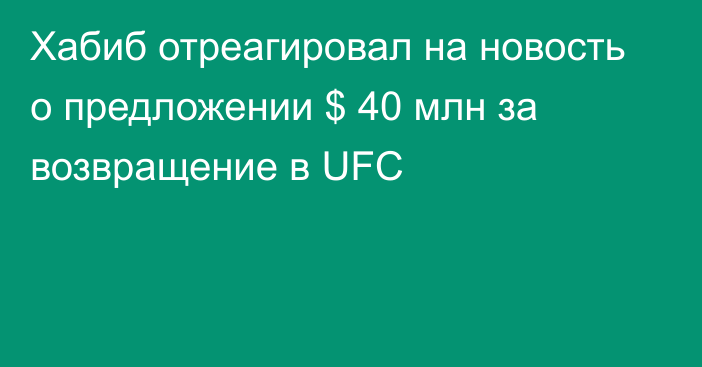 Хабиб отреагировал на новость о предложении $ 40 млн за возвращение в UFC