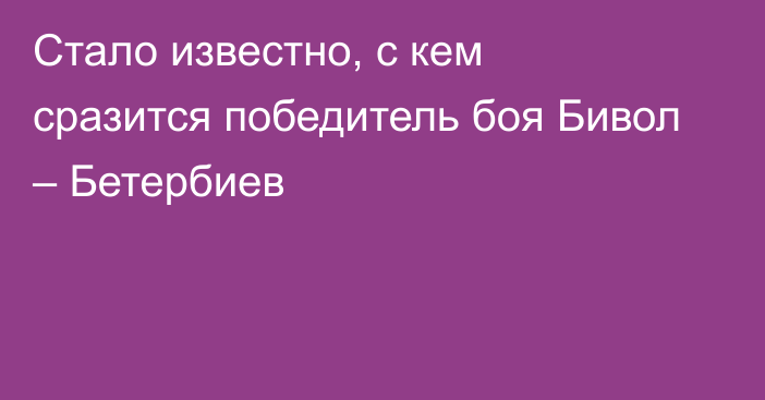 Стало известно, с кем сразится победитель боя Бивол – Бетербиев