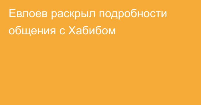 Евлоев раскрыл подробности общения с Хабибом