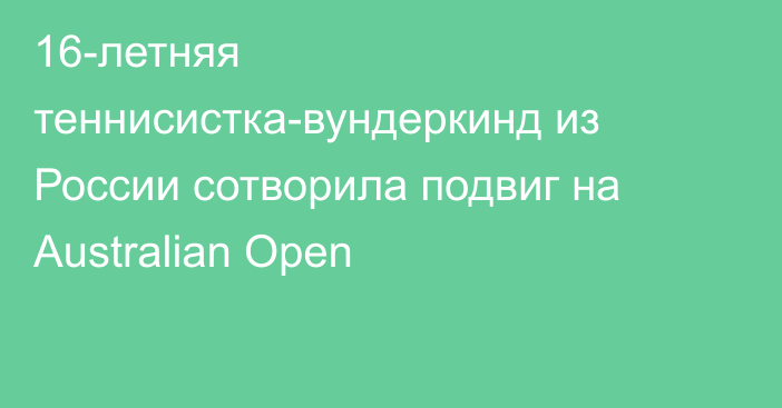 16-летняя теннисистка-вундеркинд из России сотворила подвиг на Australian Open