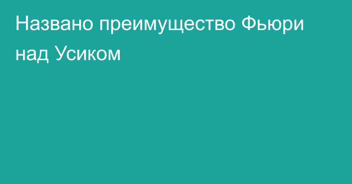 Названо преимущество Фьюри над Усиком