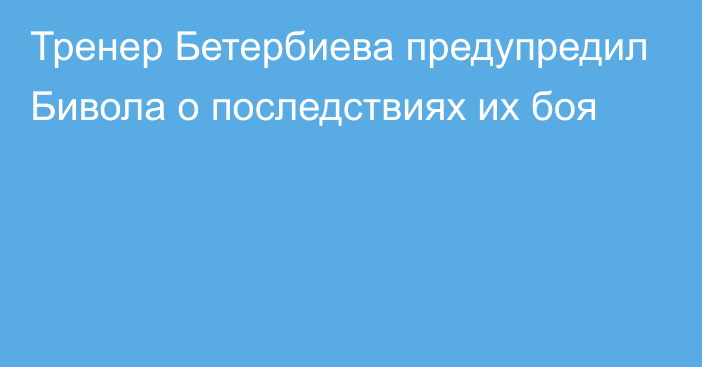 Тренер Бетербиева предупредил Бивола о последствиях их боя