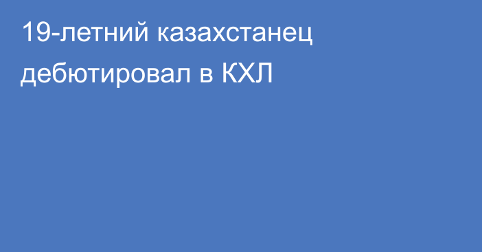 19-летний казахстанец дебютировал в КХЛ