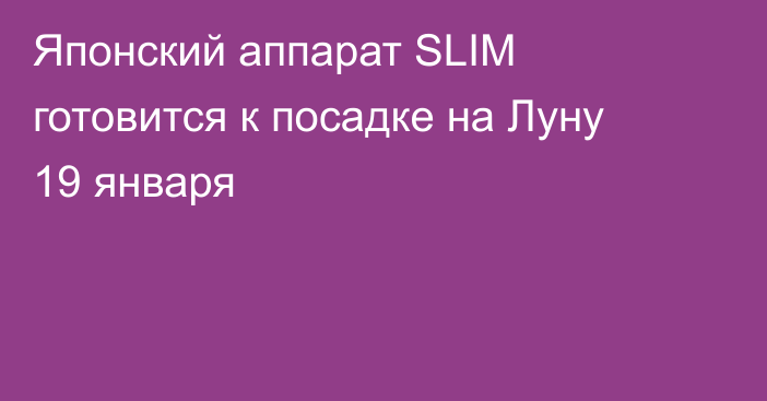 Японский аппарат SLIM готовится к посадке на Луну 19 января