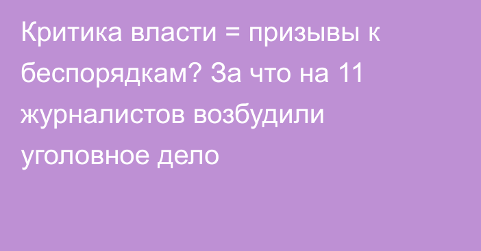 Критика власти = призывы к беспорядкам? За что на 11 журналистов возбудили уголовное дело