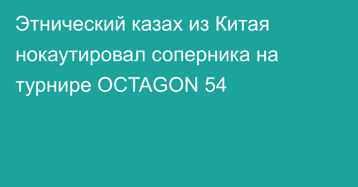 Этнический казах из Китая нокаутировал соперника на турнире OCTAGON 54