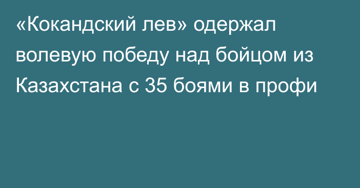 «Кокандский лев» одержал волевую победу над бойцом из Казахстана с 35 боями в профи