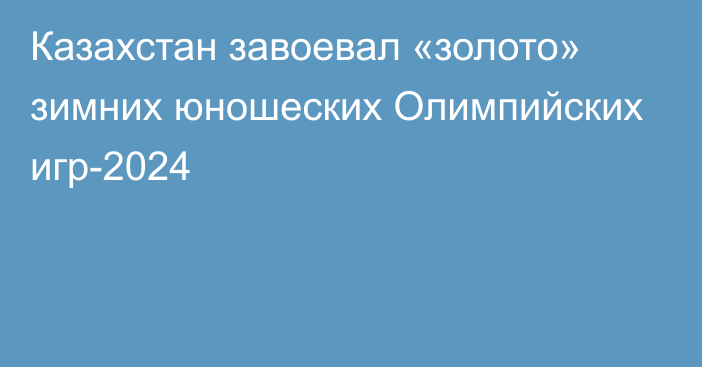 Казахстан завоевал «золото» зимних юношеских Олимпийских игр-2024