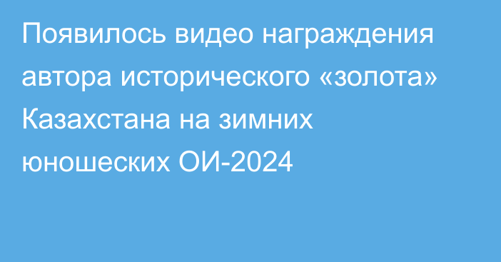 Появилось видео награждения автора исторического «золота» Казахстана на зимних юношеских ОИ-2024