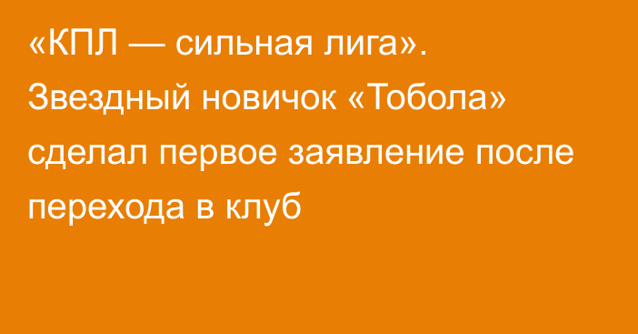 «КПЛ — сильная лига». Звездный новичок «Тобола» сделал первое заявление после перехода в клуб