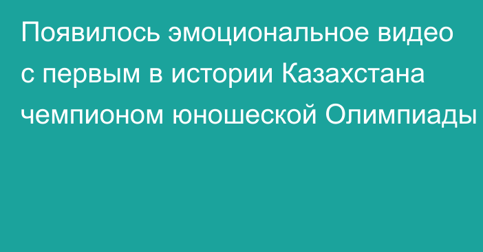 Появилось эмоциональное видео с первым в истории Казахстана чемпионом юношеской Олимпиады