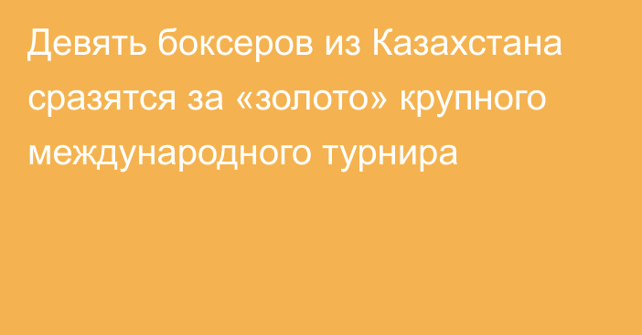 Девять боксеров из Казахстана сразятся за «золото» крупного международного турнира