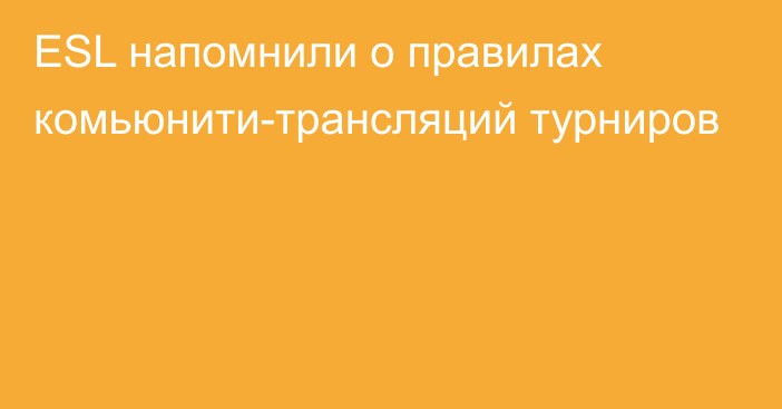 ESL напомнили о правилах комьюнити-трансляций турниров