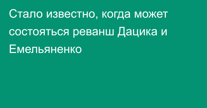 Стало известно, когда может состояться реванш Дацика и Емельяненко