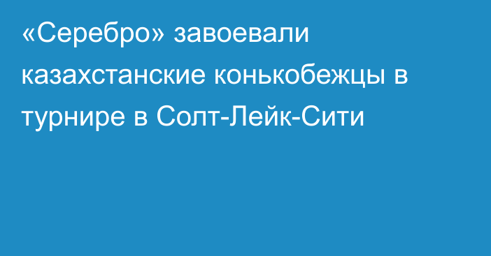 «Серебро» завоевали казахстанские конькобежцы в турнире в Солт-Лейк-Сити