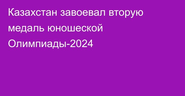 Казахстан завоевал вторую медаль юношеской Олимпиады-2024