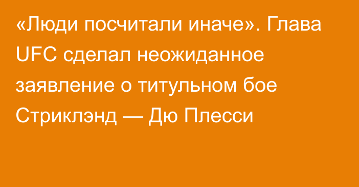 «Люди посчитали иначе». Глава UFC сделал неожиданное заявление о титульном бое Стриклэнд — Дю Плесси