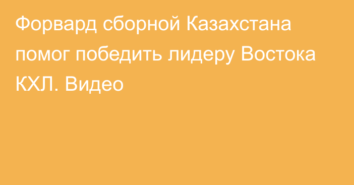 Форвард сборной Казахстана помог победить лидеру Востока КХЛ. Видео