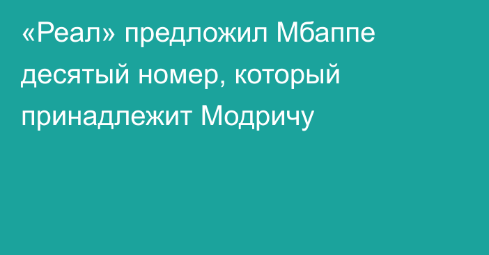 «Реал» предложил Мбаппе десятый номер, который принадлежит Модричу