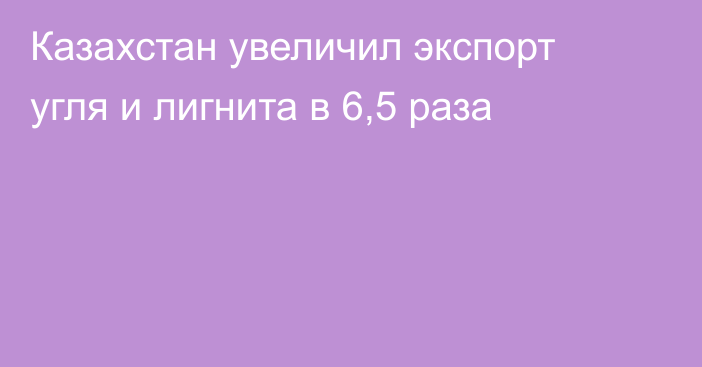 Казахстан увеличил экспорт угля и лигнита в 6,5 раза