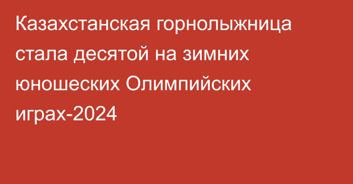 Казахстанская горнолыжница стала десятой на зимних юношеских Олимпийских играх-2024