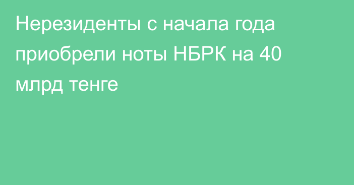 Нерезиденты с начала года приобрели ноты НБРК на 40 млрд тенге