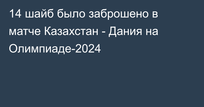 14 шайб было заброшено в матче Казахстан - Дания на Олимпиаде-2024