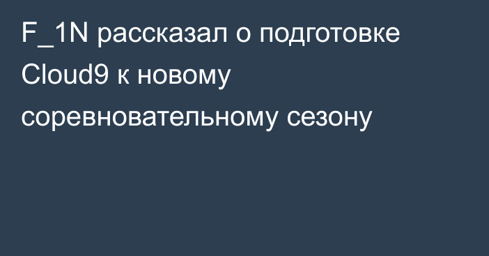 F_1N рассказал о подготовке Cloud9 к новому соревновательному сезону