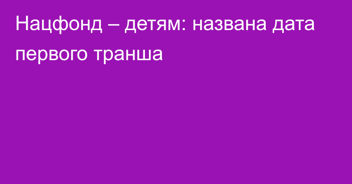 Нацфонд – детям: названа дата первого транша