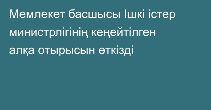 Мемлекет басшысы Ішкі істер министрлігінің кеңейтілген алқа отырысын өткізді