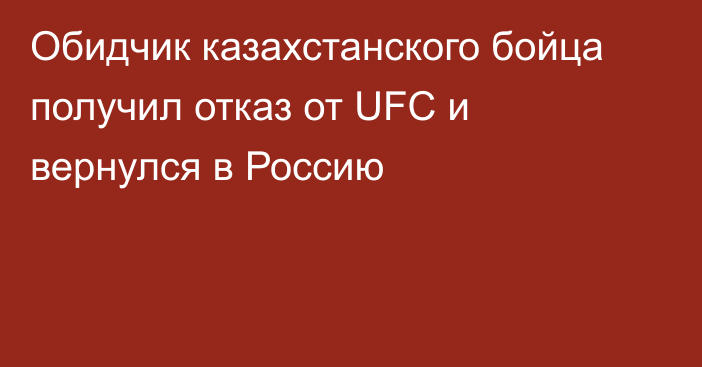 Обидчик казахстанского бойца получил отказ от UFC и вернулся в Россию