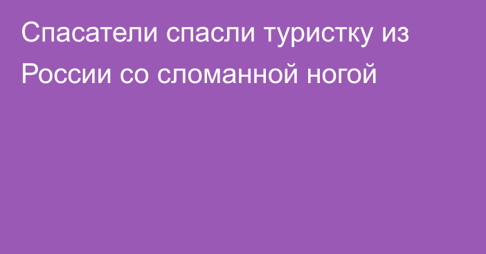 Спасатели  спасли туристку из России со сломанной ногой