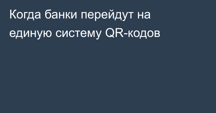 Когда банки перейдут на единую систему QR-кодов