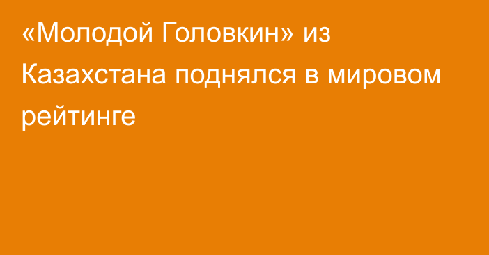 «Молодой Головкин» из Казахстана поднялся в мировом рейтинге