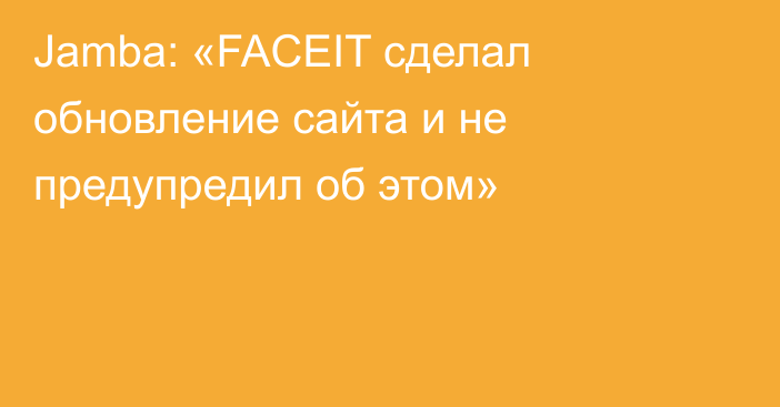 Jamba: «FACEIT сделал обновление сайта и не предупредил об этом»