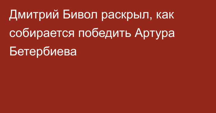 Дмитрий Бивол раскрыл, как собирается победить Артура Бетербиева