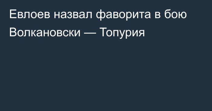 Евлоев назвал фаворита в бою Волкановски — Топурия