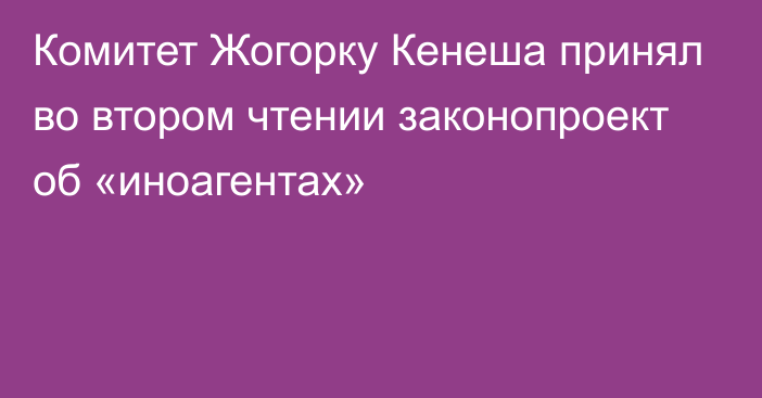 Комитет Жогорку Кенеша принял во втором чтении законопроект об «иноагентах»