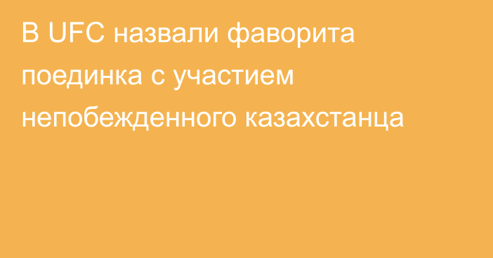 В UFC назвали фаворита поединка с участием непобежденного казахстанца