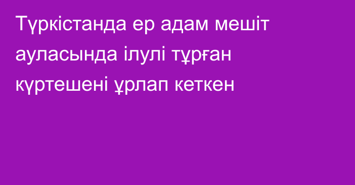 Түркістанда ер адам мешіт ауласында ілулі тұрған күртешені ұрлап кеткен