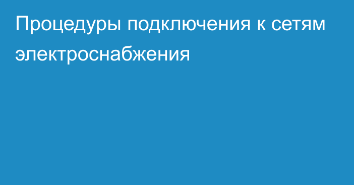 Процедуры подключения к сетям электроснабжения