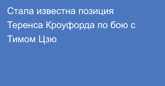 Стала известна позиция Теренса Кроуфорда по бою с Тимом Цзю