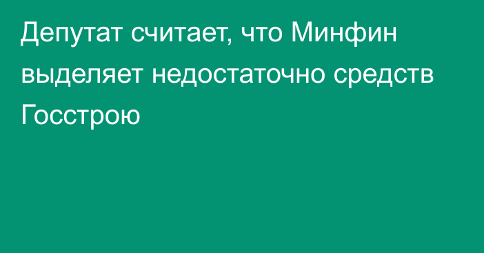 Депутат считает, что Минфин выделяет недостаточно средств Госстрою